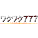 ワクワク７７７ (wakuwaku three seven)