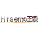 Ｈｒａｅｍの王様 (Miyzakisyout)