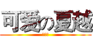 可爱の夏越 (超喜欢)