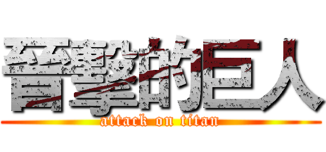 晉擊的巨人 (attack on titan)