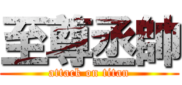至尊丞帥 (attack on titan)