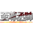 至尊丞帥 (attack on titan)