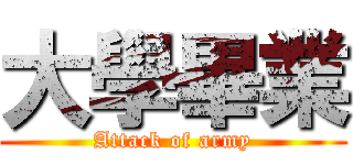 大學畢業 (Attack of army)
