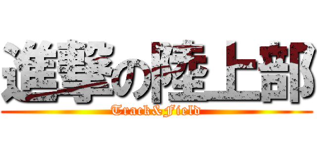 進撃の陸上部 (Track&Field)