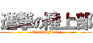 進撃の陸上部 (Track&Field)