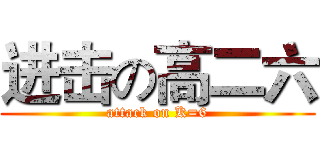 进击の高二六 (attack on K=6)