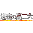 进击の高二六 (attack on K=6)