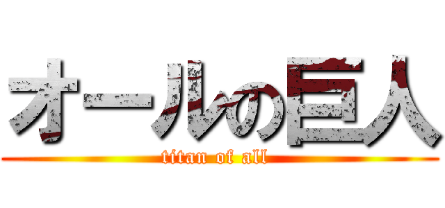 オールの巨人 (titan of all )