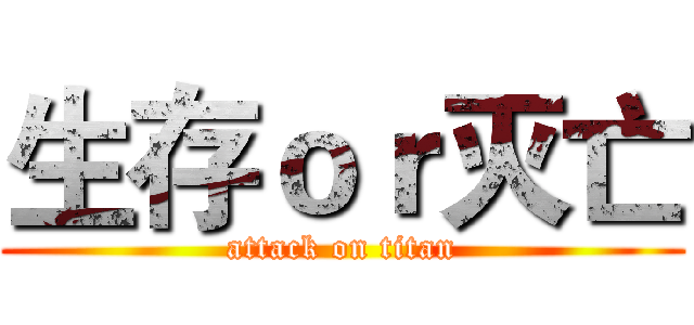 生存ｏｒ灭亡 (attack on titan)