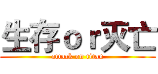 生存ｏｒ灭亡 (attack on titan)