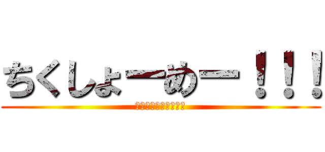 ちくしょーめー！！！ (ちくしょーめー！！！)