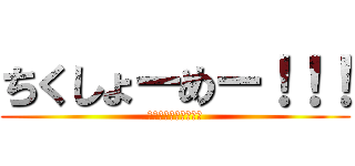ちくしょーめー！！！ (ちくしょーめー！！！)