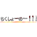 ちくしょーめー！！！ (ちくしょーめー！！！)