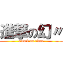 進撃の幻〃 (attack on titan)