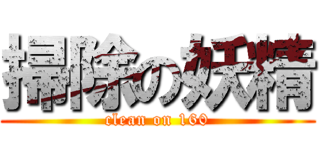 掃除の妖精 (clean on 160)