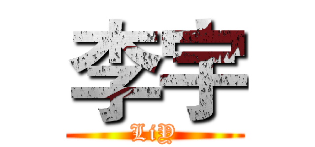 李宇 (LiY)