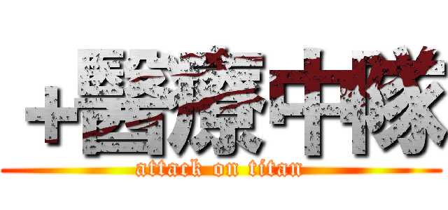 ＋醫療中隊 (attack on titan)