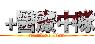 ＋醫療中隊 (attack on titan)