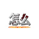 怎么 (attack on titan)