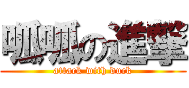 呱呱の進撃 (attack with duck)
