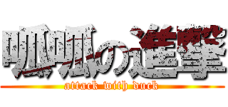 呱呱の進撃 (attack with duck)