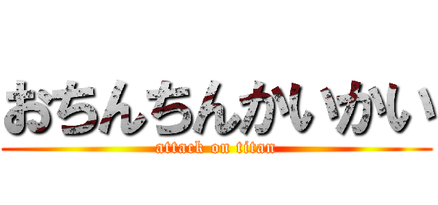 おちんちんかいかい (attack on titan)