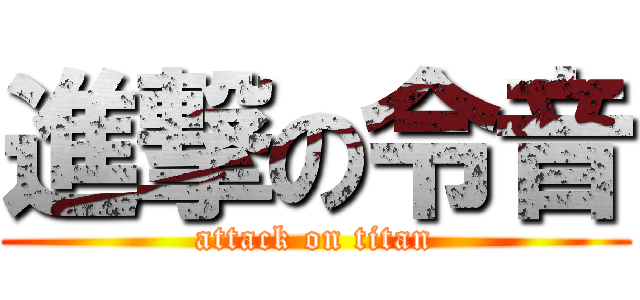 進撃の令音 (attack on titan)