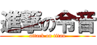 進撃の令音 (attack on titan)
