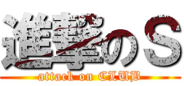 進撃のＳ (attack on CLUB)