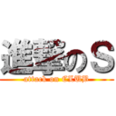 進撃のＳ (attack on CLUB)