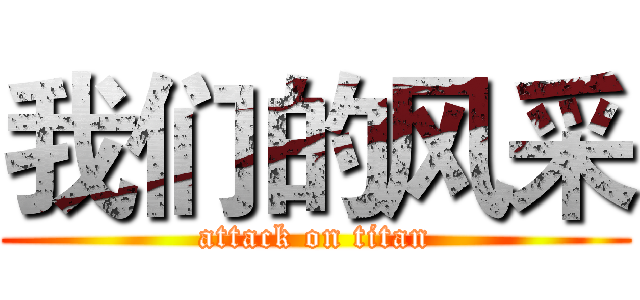 我们的风采 (attack on titan)
