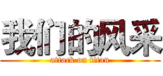 我们的风采 (attack on titan)