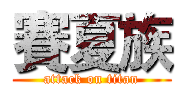 賽夏族 (attack on titan)