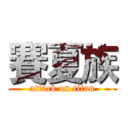賽夏族 (attack on titan)