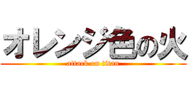 オレンジ色の火 (attack on titan)