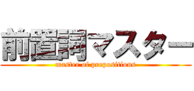 前置詞マスター (master of prepositions)