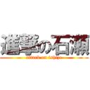 進撃の石瀬 (attack on ishize)
