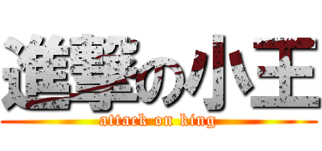 進撃の小王 (attack on king)