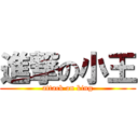 進撃の小王 (attack on king)