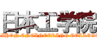 日本工学院 (NIHON ENGINEERING COLLEGE)