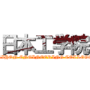日本工学院 (NIHON ENGINEERING COLLEGE)