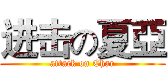 进击の夏亞 (attack on Char)
