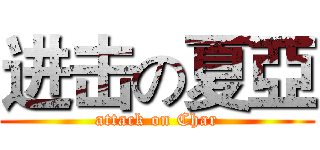 进击の夏亞 (attack on Char)