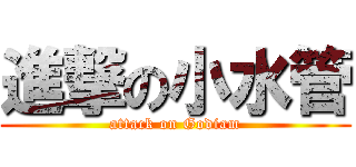 進撃の小水管 (attack on Godiam)