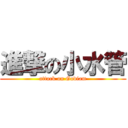 進撃の小水管 (attack on Godiam)