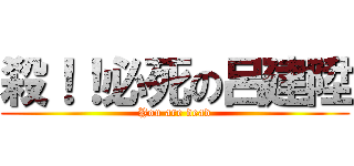 殺！！必死の呂建陞 (You are dead)