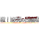 殺！！必死の呂建陞 (You are dead)