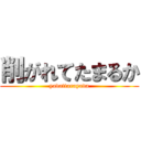 削がれてたまるか (yadattarayada)
