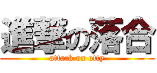 進撃の落合 (attack on otty)