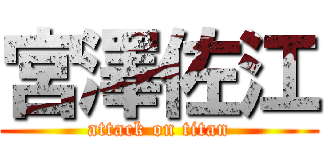 宮澤佐江 (attack on titan)